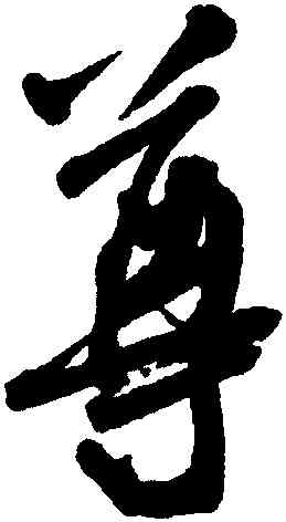尊,米芾,書法字典
